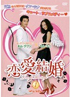 恋愛結婚 Vol.1