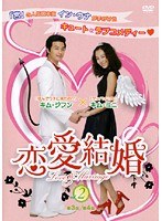 恋愛結婚 Vol.2