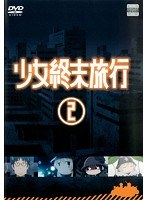 少女終末旅行 2