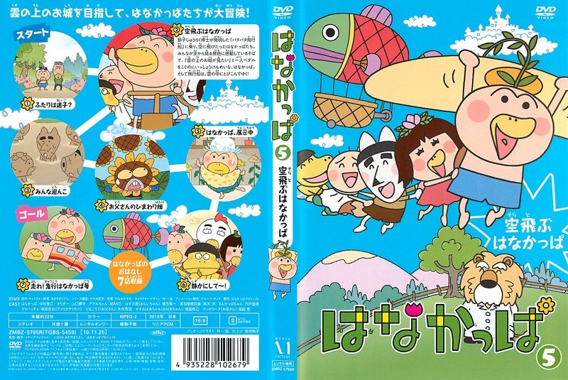 Dmm Com はなかっぱ 5 空飛ぶはなかっぱ Dvdレンタル