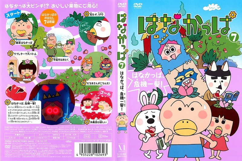 Dmm Com はなかっぱ 7 はなかっぱ 危機一髪 Dvdレンタル