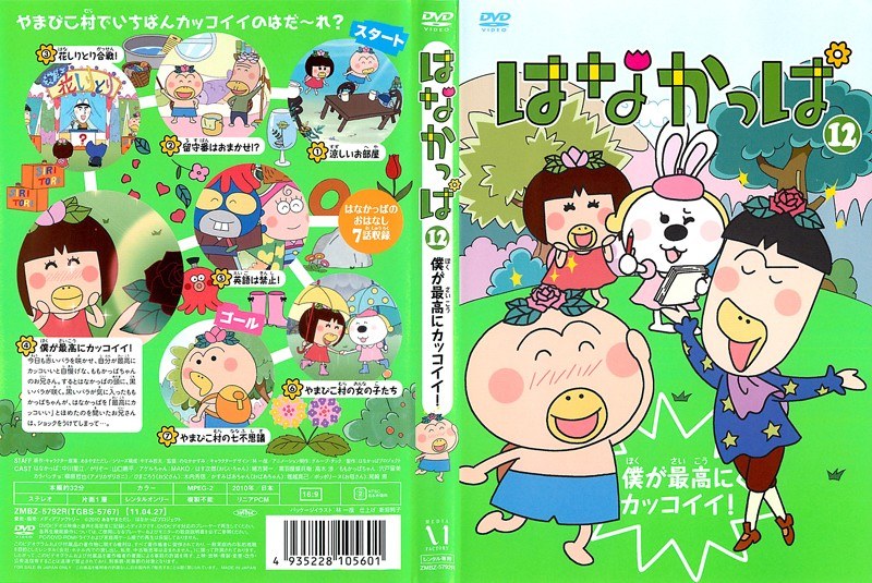 Dmm Com はなかっぱ 12 僕が最高にカッコイイ Dvdレンタル