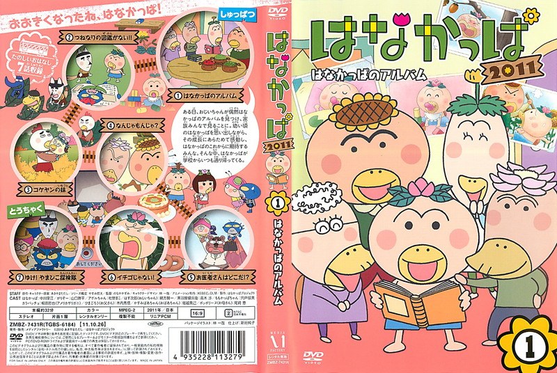 Dmm Com はなかっぱ11 1 はなかっぱのアルバム Dvdレンタル
