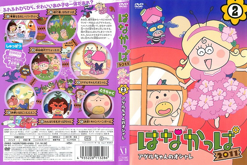 Dmm Com はなかっぱ11 2 アゲルちゃんのオシャレ Dvdレンタル