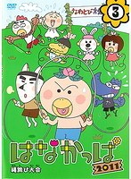 Dmm Com はなかっぱ11 3 縄跳び大会 Dvdレンタル Dmm Com はなかっぱ11 3 縄跳び大会 Dvdレンタル