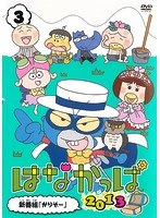 DMM.com [はなかっぱ2013 3 ～新番組「がりぞー」～] DVDレンタル