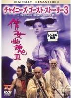 DMM.com [チャイニーズ・ゴースト・ストーリー/千年魔界大戦] DVDレンタル