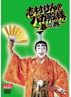 DMM.com [志村けんのバカ殿様 春の巻] DVDレンタル