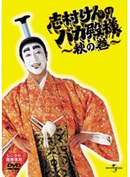 DMM.com [志村けんのバカ殿様 秋の巻] DVDレンタル