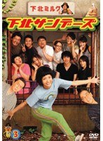下北サンデーズ Vol.3