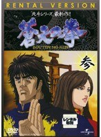 Dmm Com 蒼天の拳 参 Dvdレンタル