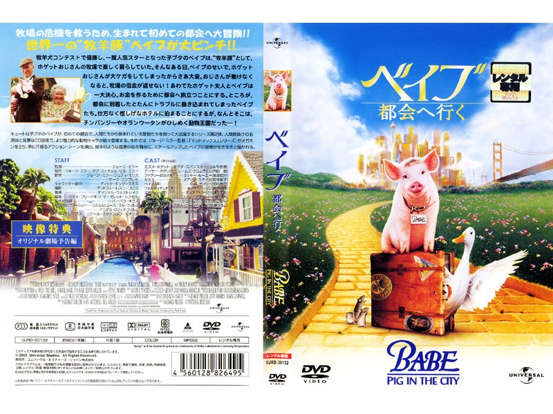 Dmm Com ベイブ 都会へ行く Dvdレンタル