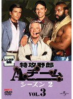 DMM.com [特攻野郎Aチーム シーズン2 VOL.5] DVDレンタル