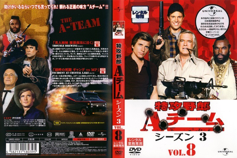特攻野郎Aチーム シーズン3 VOL.8