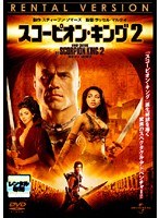 DMM.com [スコーピオン・キング2] DVDレンタル