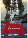 トロール・ハンター