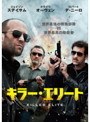 キラー・エリート
