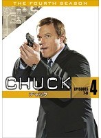 CHUCK/チャック 〈フォース・シーズン〉 4