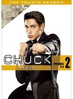 CHUCK/チャック 〈フォース・シーズン〉 2