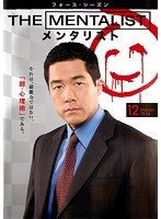 THE MENTALIST/メンタリスト ＜フォース・シーズン＞ Vol.12