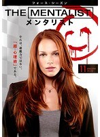 THE MENTALIST/メンタリスト ＜フォース・シーズン＞ Vol.11