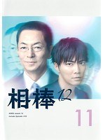 相棒 シ─ズン12 Vol．1～11┼相棒劇場版Ⅲ 序章DVD レンタル品です 