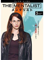 THE MENTALIST/メンタリスト ＜フィフス・シーズン＞ Vol.5