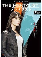 THE MENTALIST/メンタリスト ＜フィフス・シーズン＞ Vol.7