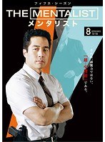 THE MENTALIST/メンタリスト ＜フィフス・シーズン＞ Vol.8