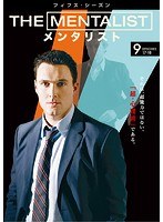 THE MENTALIST/メンタリスト ＜フィフス・シーズン＞ Vol.9