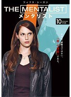 THE MENTALIST/メンタリスト ＜フィフス・シーズン＞ Vol.10