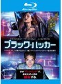 ブラック・ハッカー （ブルーレイディスク）