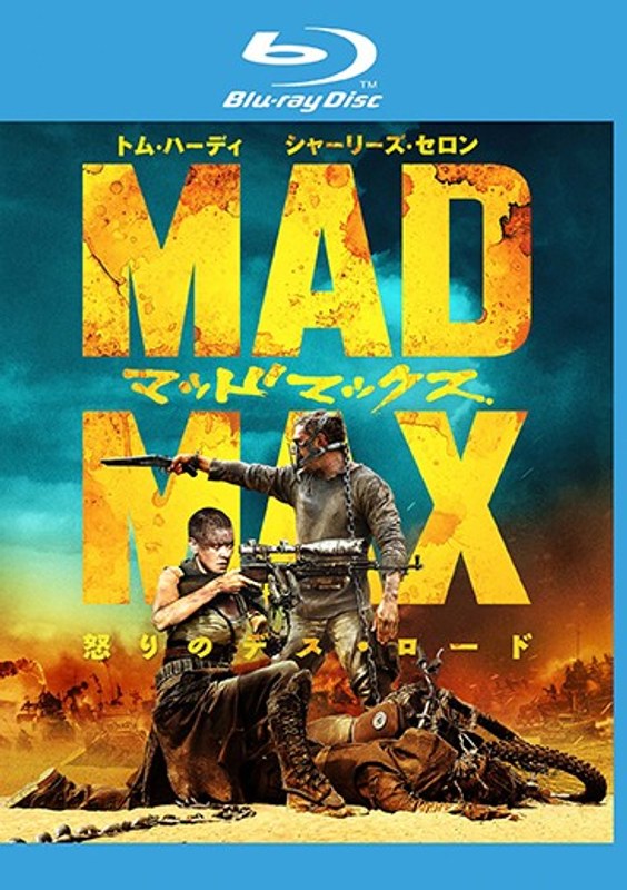 Dmm Com マッドマックス 怒りのデス ロード ブルーレイディスク Dvdレンタル