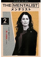 THE MENTALIST/メンタリスト ＜シックス・シーズン＞ Vol.2