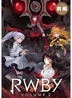 Dmm Com Rwby Volume 2 前編 Dvdレンタル
