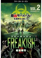 フリーキッシュ 絶望都市 ＜ファースト・シーズン＞ Vol.2