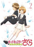 カードキャプターさくら クリアカード編 Vol.2
