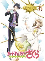 カードキャプターさくら クリアカード編 Vol.6