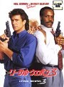 リーサル・ウェポン3