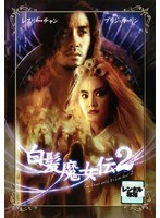 Dmm Com 白髪魔女伝 2 Dvdレンタル