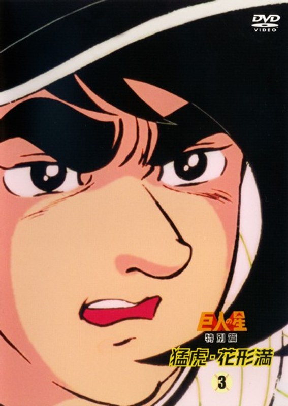 Dmm Com 巨人の星 特別篇 猛虎 花形満 Vol 3 Dvdレンタル
