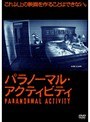 パラノーマル・アクティビティ
