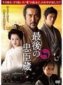 最後の忠臣蔵