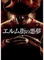 エルム街の悪夢（2010）