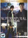 SUPERNATURAL スーパーナチュラル ファースト・シーズン Vol.10