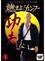 燃えよ!カンフー THE FIRST SEASON 1