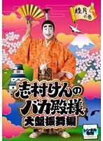 DMM.com [志村けんのバカ殿様 大盤振舞編 睦月の巻] DVDレンタル