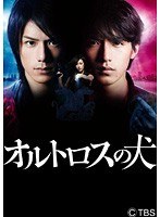 オルトロスの犬 Vol.4