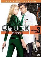 CHUCK/チャック 〈ファースト・シーズン〉 3