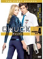 CHUCK/チャック 〈ファースト・シーズン〉 4